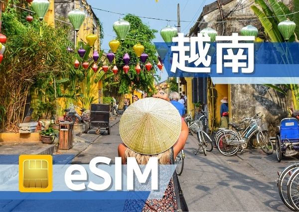 越南 eSIM (非實體卡)